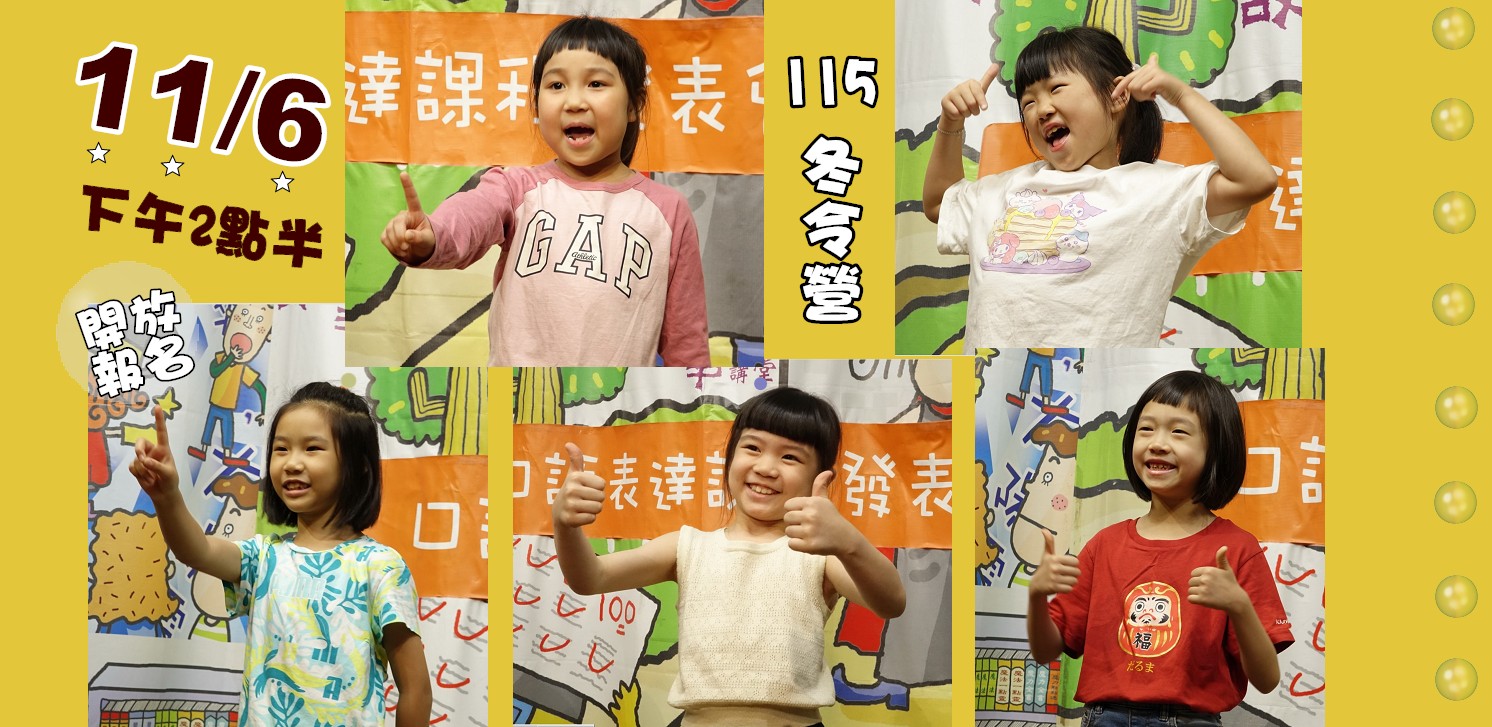 115冬令營 口語表達營-預計於11/6(週四)下午2點半 開放報名!不要錯過囉!