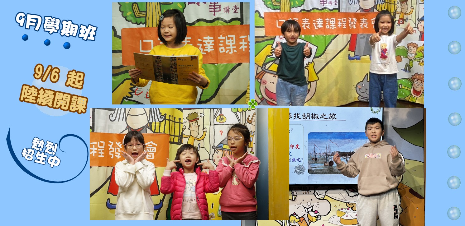11409學期 兒童口語表達課程-熱烈招生中!