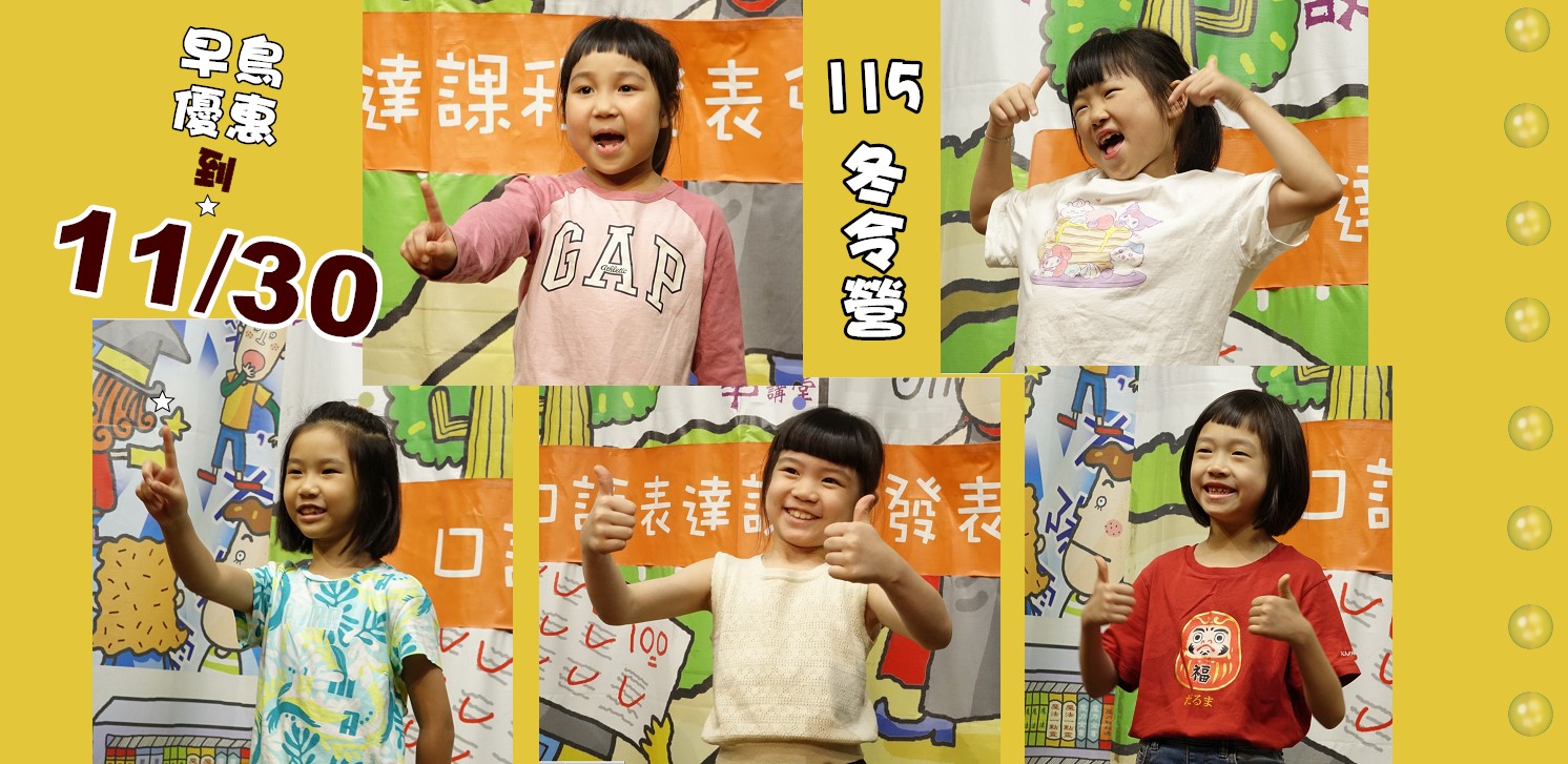 115冬令營 口語表達營-早鳥優惠至11/30哦!