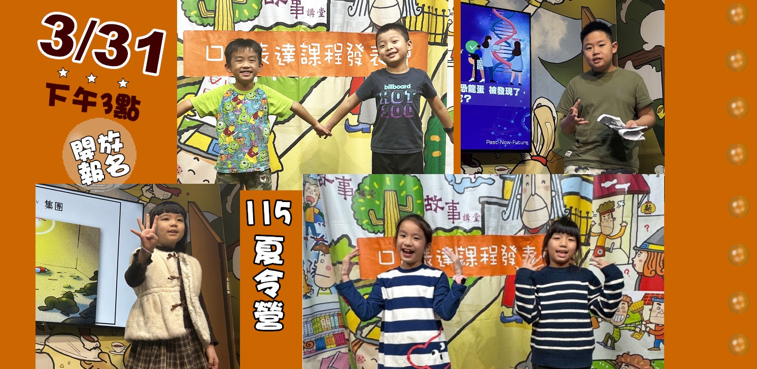 115夏令營 兒童口語表達課-預計於3/31(週二)下午三點，開始報名!敬請期待!