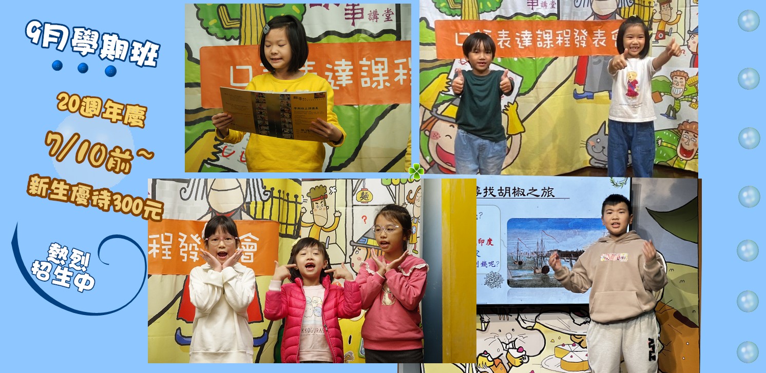 11409學期 兒童口語表達課程- **歡慶講堂20週年~九月新學期課程，7/10前報名繳費，新生優待300元。熱烈招生中!