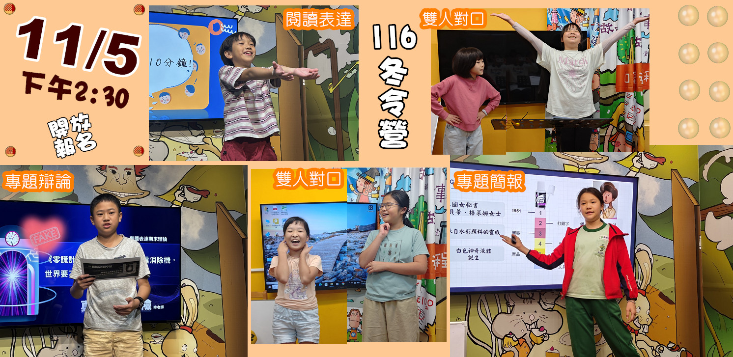 116冬令營 課程-預計於11/5下午2點半開放報名，敬請期待!