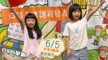 11409學期 兒童口語表達課程--6/5下午2點半，開放報名!敬請期待!!