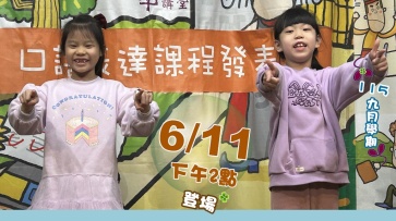 11509學期 口語表達課程-預計於6/11(週四)下午2點，用line公告報名網址!敬請期待!!