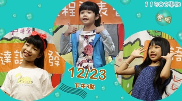11502學期 兒童口語表達課--預計於12/23(週二)下午3點，開放報名!! 敬請期待!!