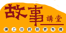 故事講堂