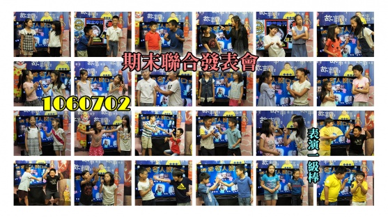 106.07.02期末聯合發表圓滿落幕！