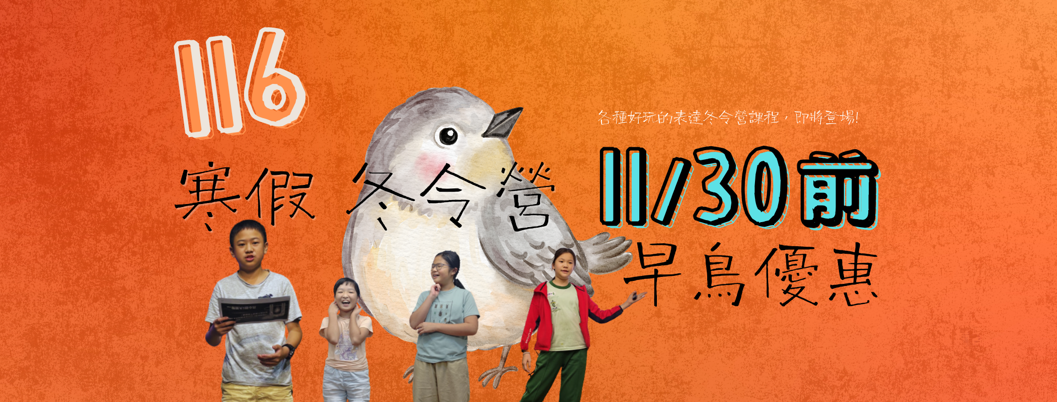 116冬令營 課程-11/5下午2點半，開放報名!